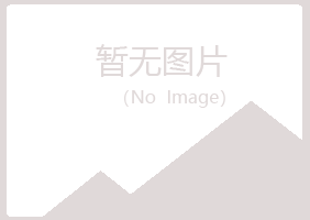 黄山区字迹机械有限公司